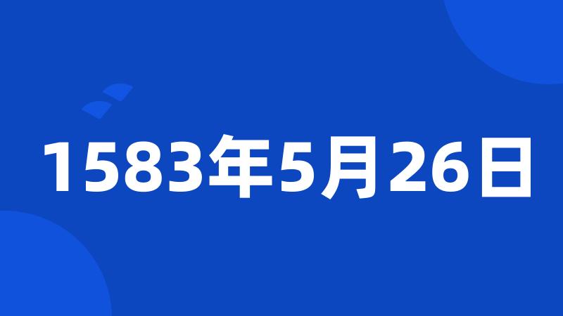 1583年5月26日