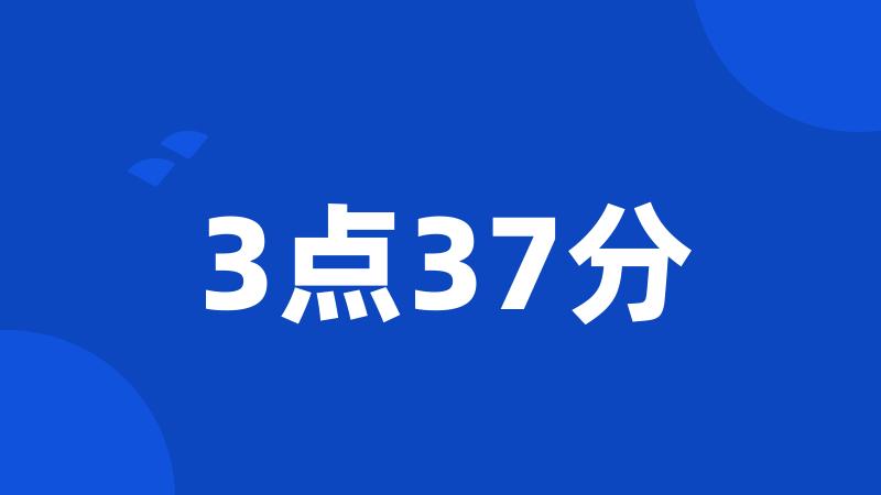 3点37分