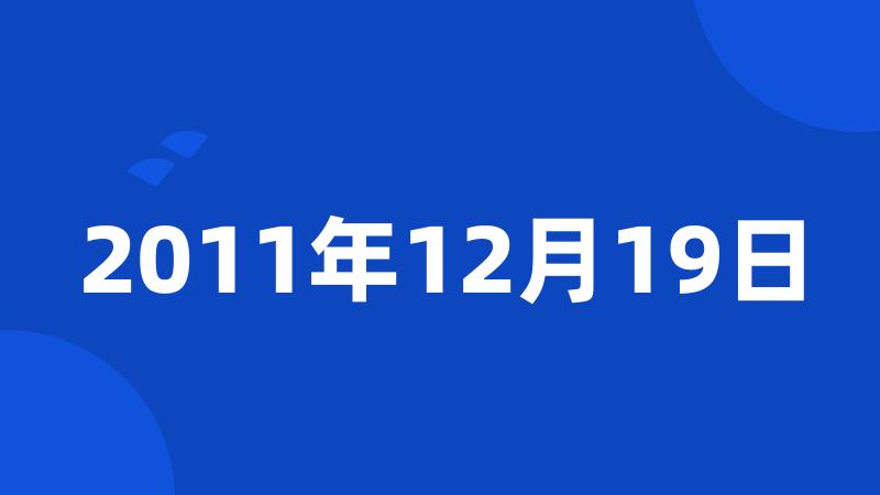 2011年12月19日