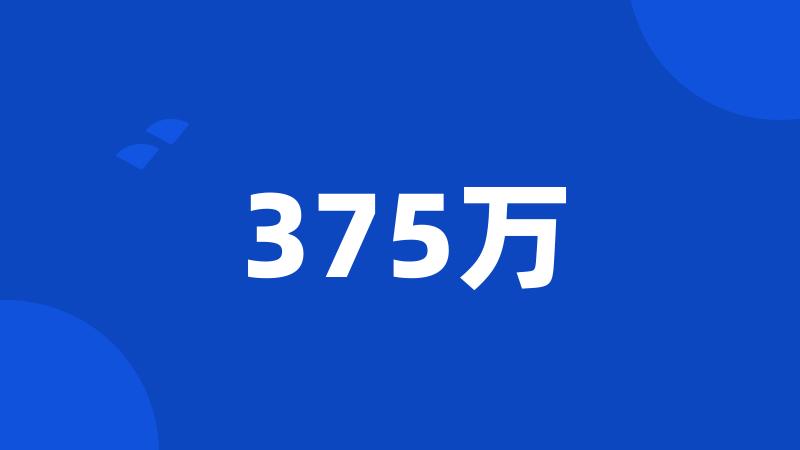 375万