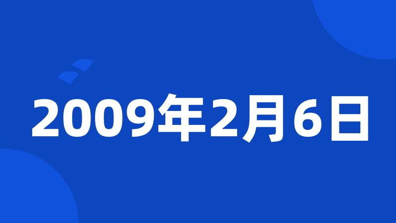 2009年2月6日