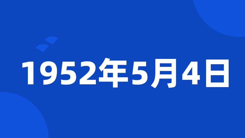 1952年5月4日