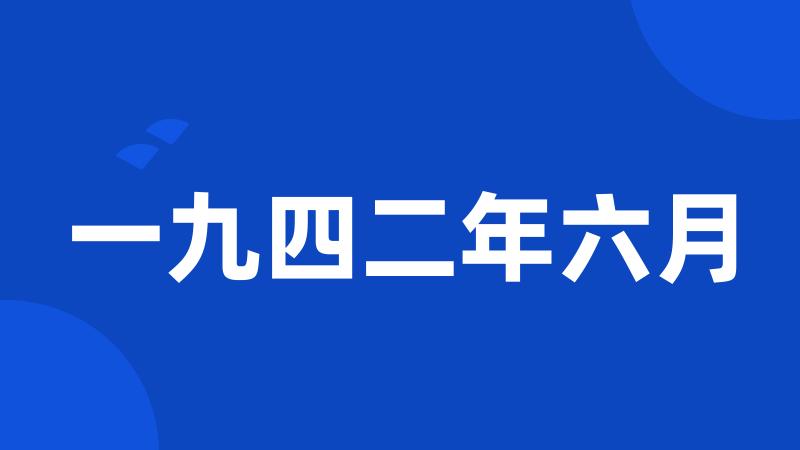 一九四二年六月