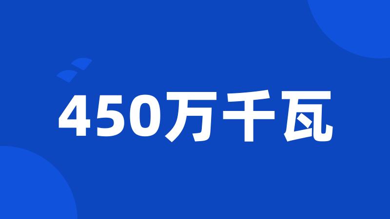 450万千瓦