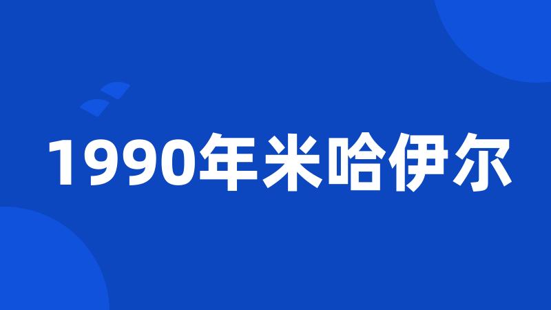 1990年米哈伊尔