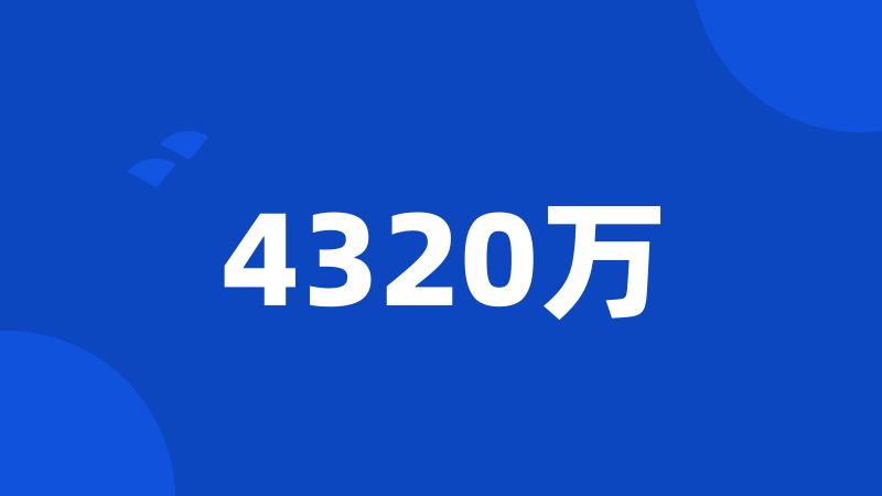 4320万