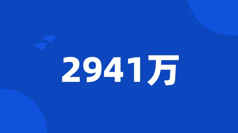 2941万