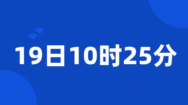 19日10时25分