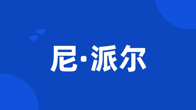 尼·派尔