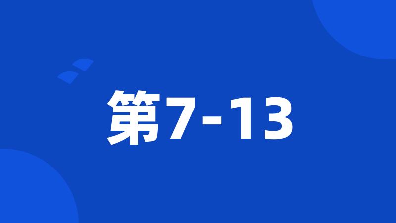 第7-13