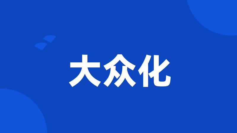 大众化