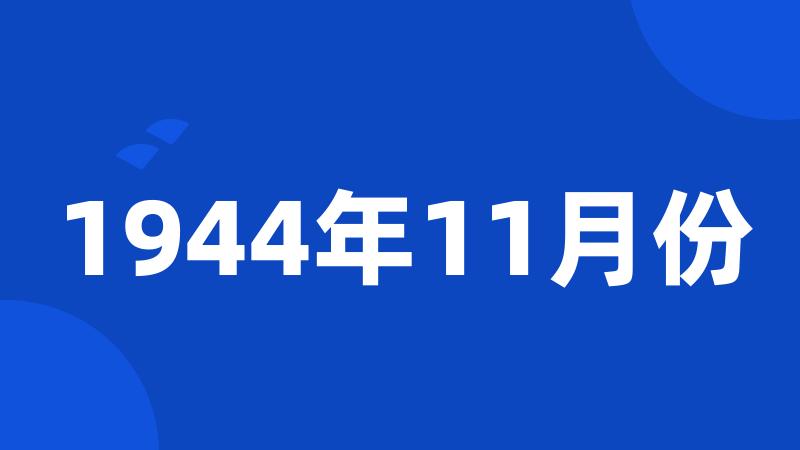 1944年11月份