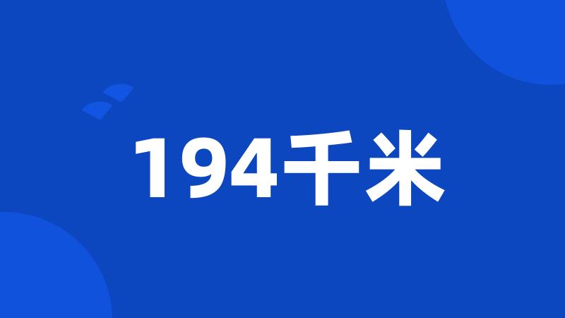 194千米