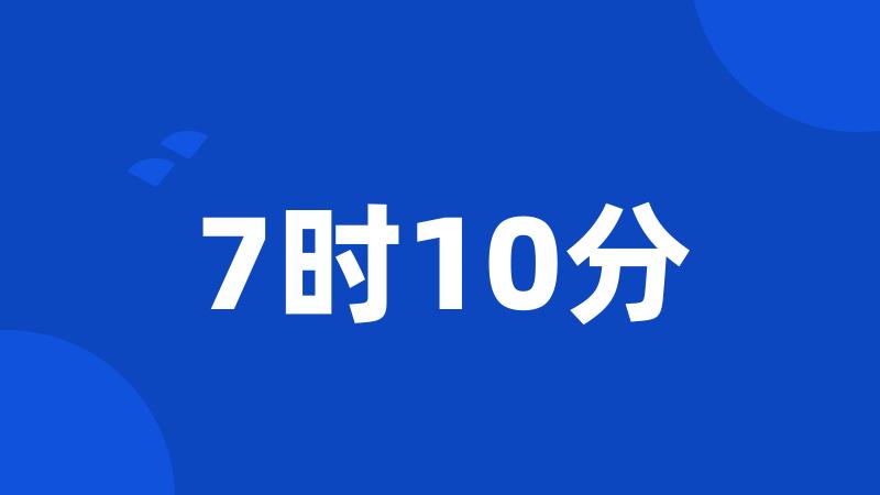 7时10分