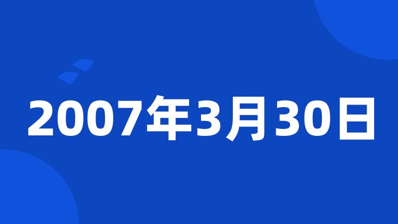 2007年3月30日