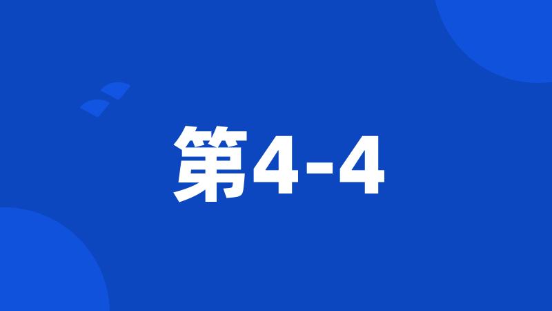 第4-4