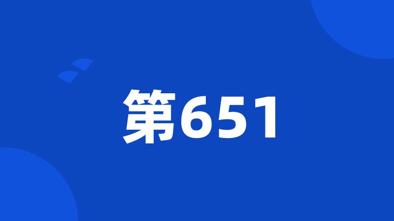 第651