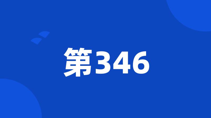 第346