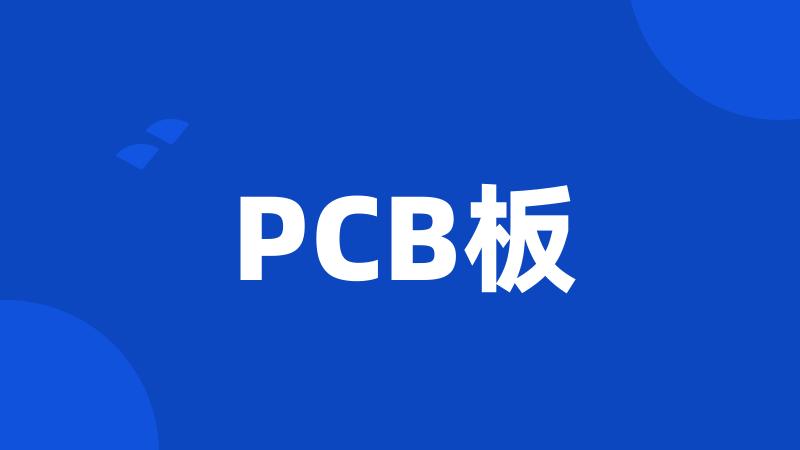 PCB板