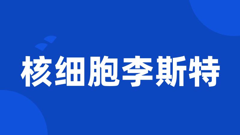 核细胞李斯特