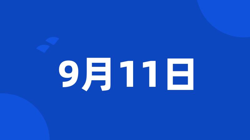 9月11日