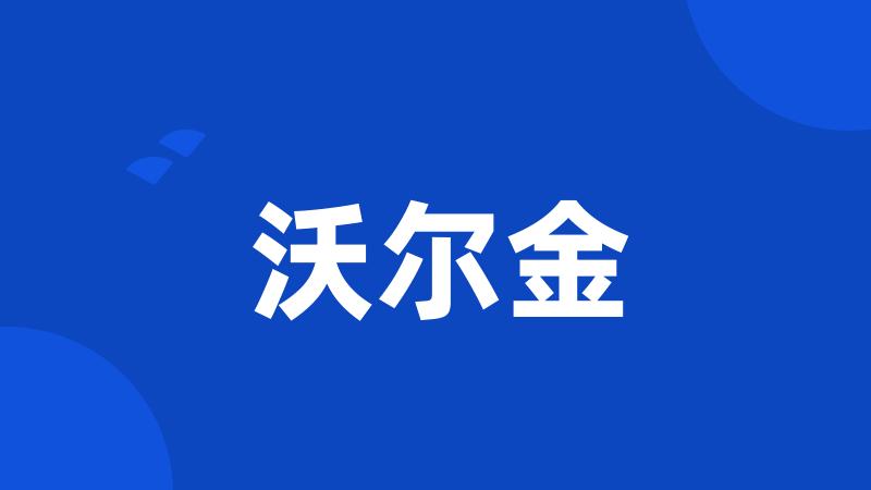 沃尔金