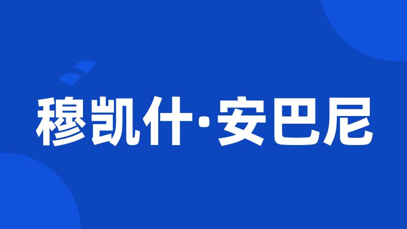 穆凯什·安巴尼