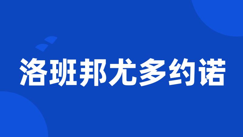 洛班邦尤多约诺