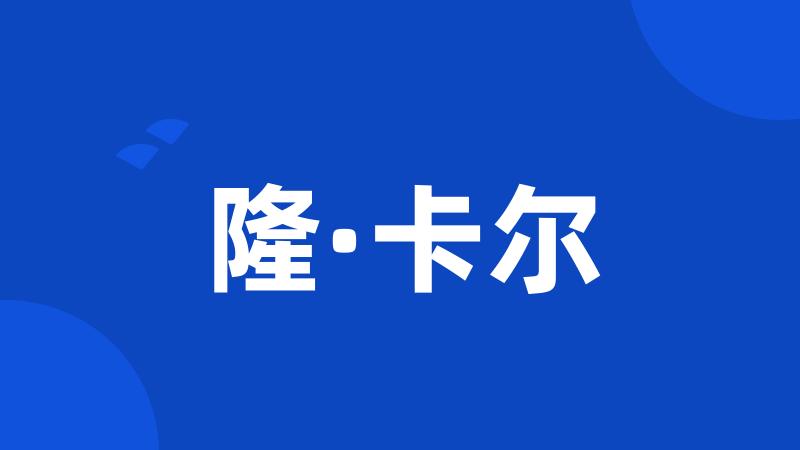 隆·卡尔