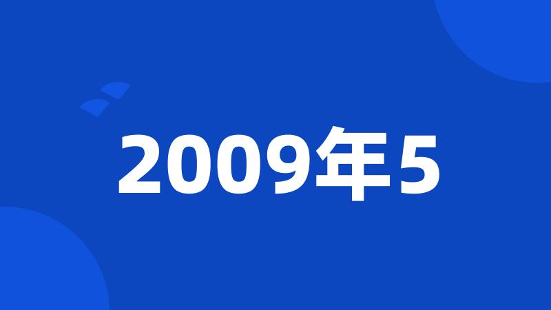 2009年5