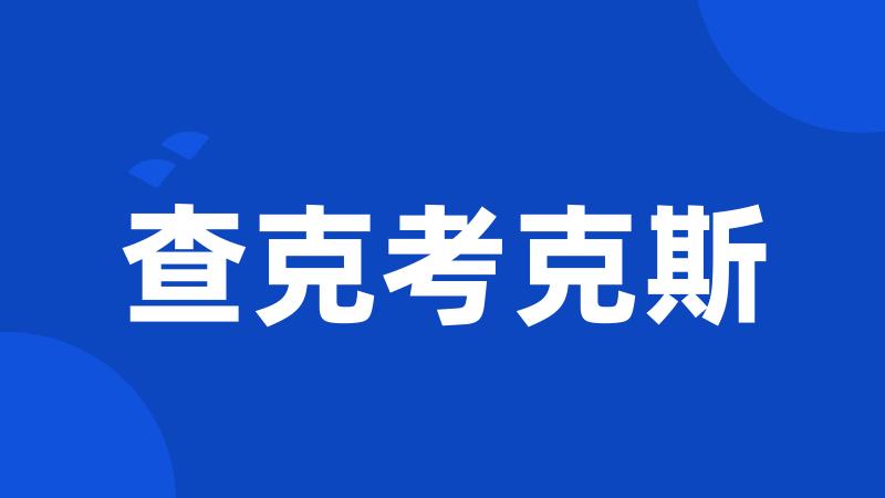 查克考克斯