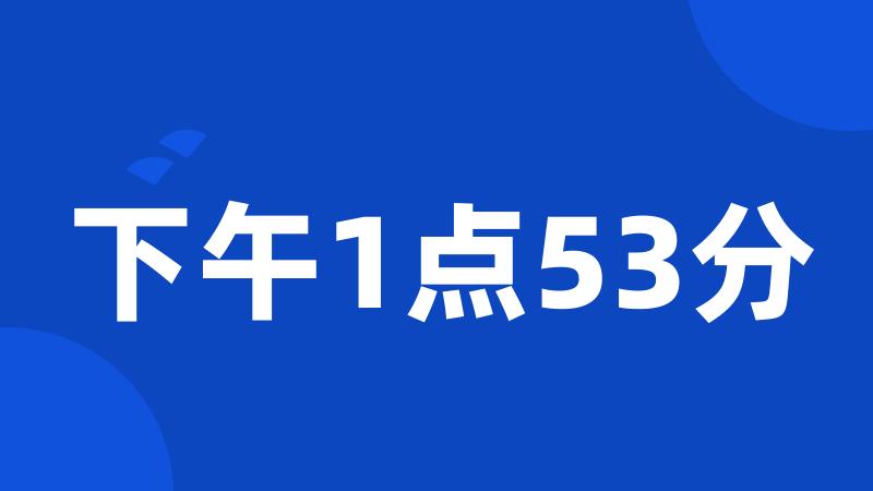 下午1点53分