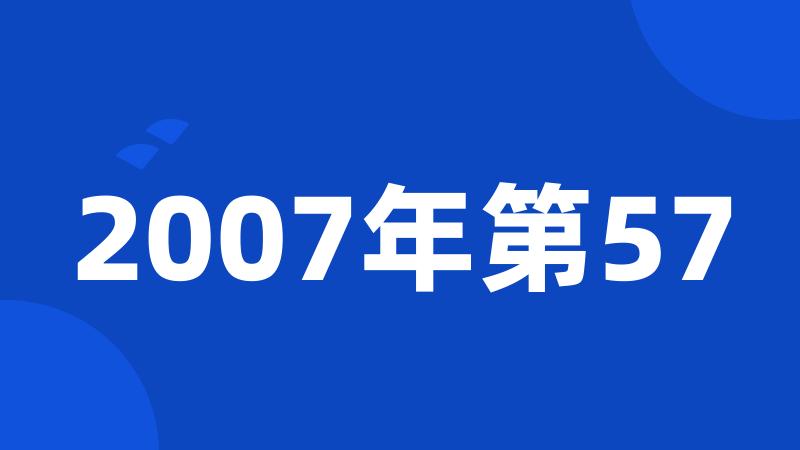 2007年第57