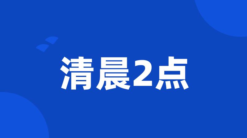 清晨2点