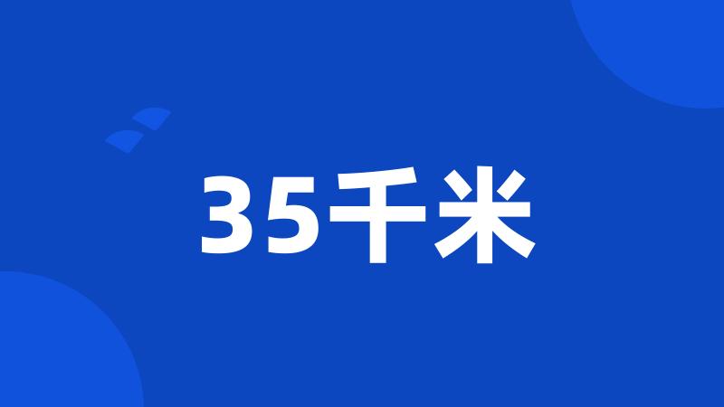 35千米