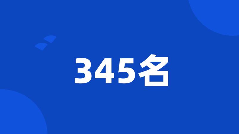 345名