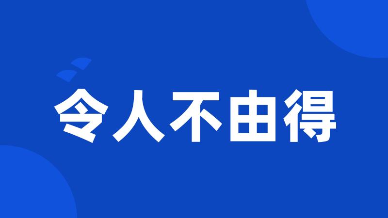 令人不由得