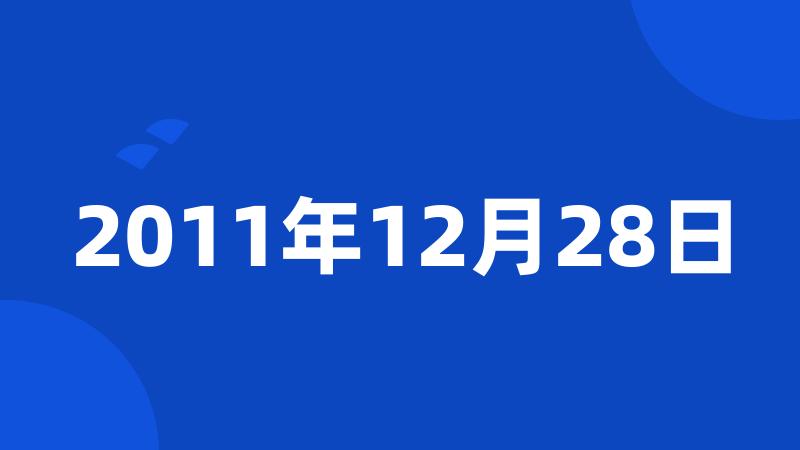 2011年12月28日