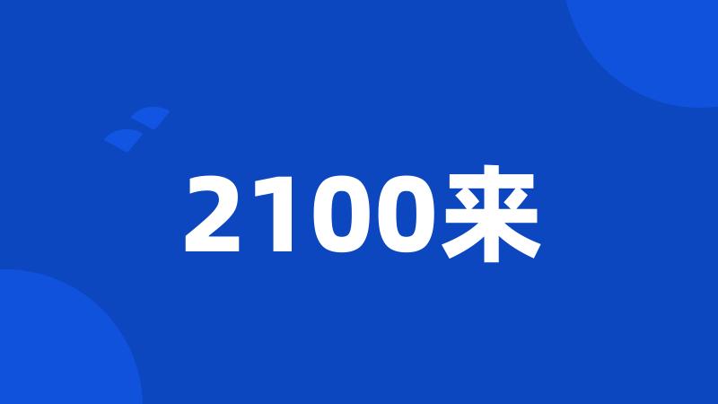 2100来