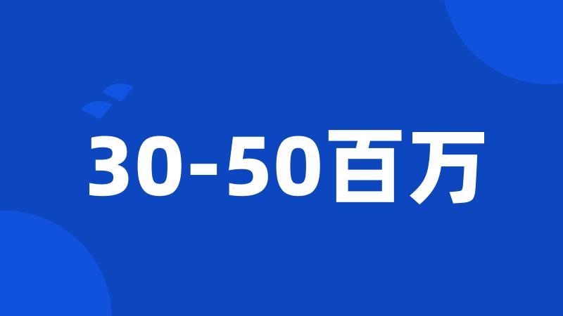 30-50百万