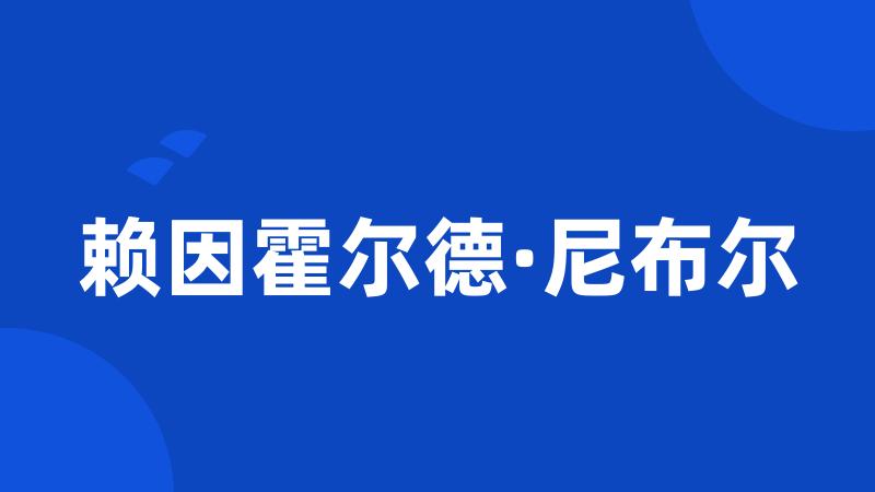 赖因霍尔德·尼布尔