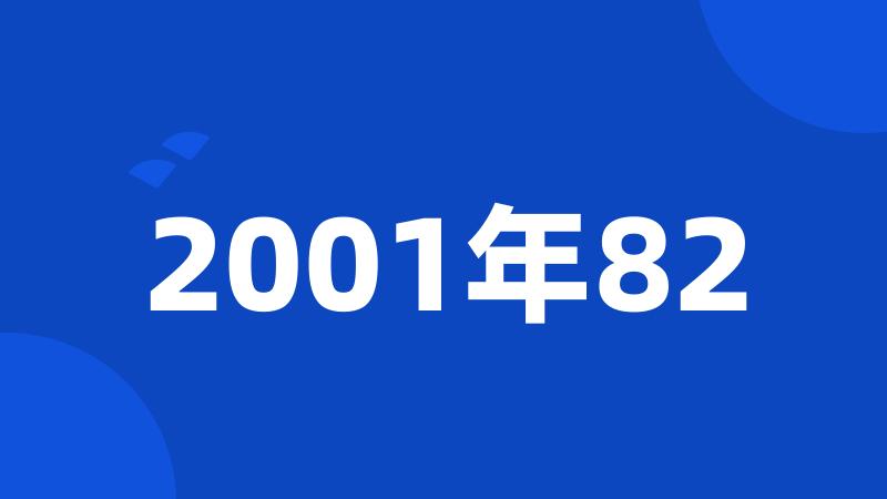 2001年82