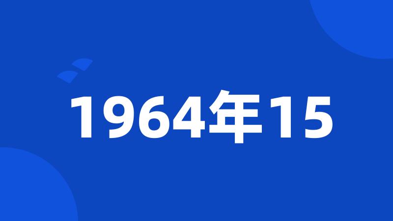 1964年15