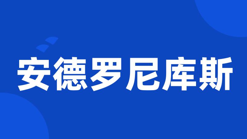 安德罗尼库斯