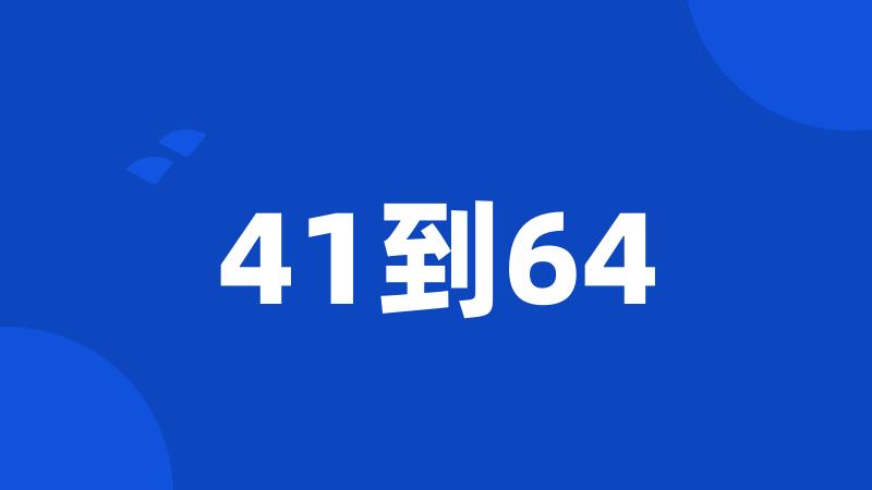 41到64