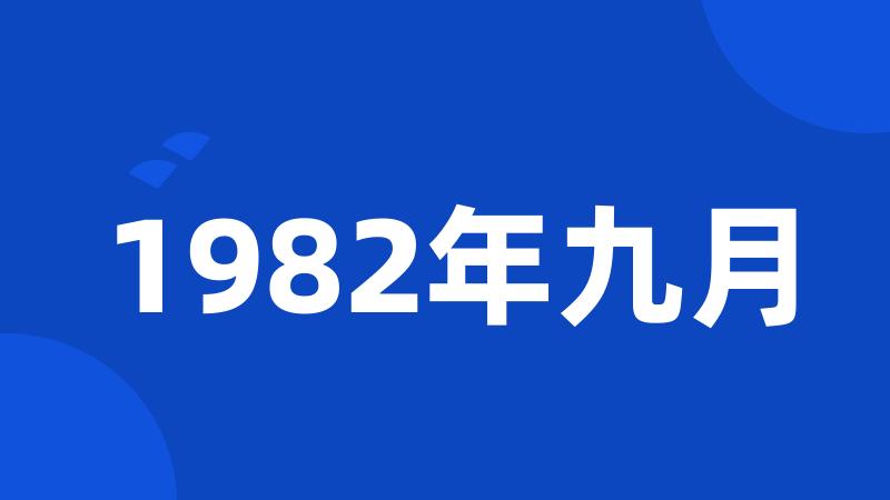 1982年九月