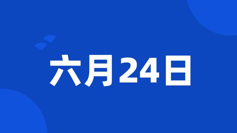 六月24日