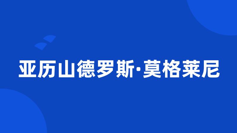 亚历山德罗斯·莫格莱尼