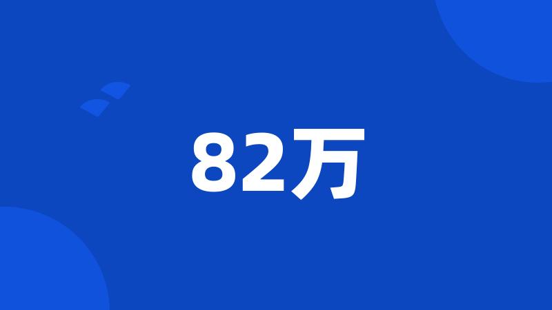 82万