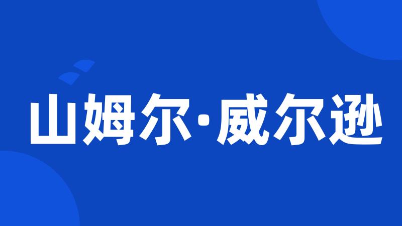 山姆尔·威尔逊